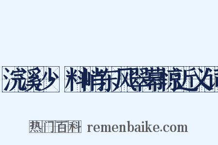 浣溪沙·料峭东风翠幕惊近义词是什么意思的图片